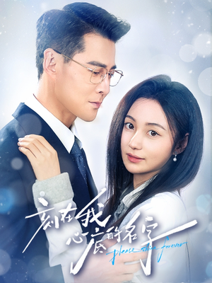 刻在我心底的名字（45集）热门短剧追不停