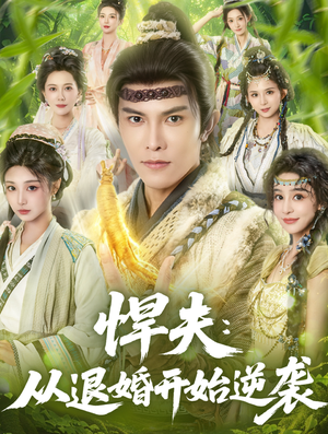 悍夫从退婚开始逆袭（81集）女主角是谁