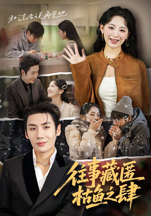 往事藏匿枯鱼之肆（62集）全网独播免费看