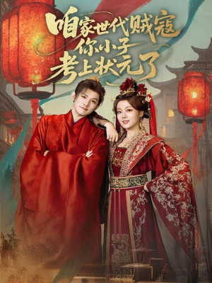咱家世代贼寇你小子考上状元了（60集）热门短剧来袭
