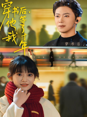 穿书后他等了我十年（85集）热播短剧全集看