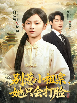 别惹小祖宗,她只会打脸(64集) 别惹小祖宗,她只会打脸(64集)超甜短剧分享