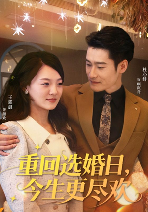重回选婚日,今生更尽欢(62集) 重回选婚日,今生更尽欢(62集)免费短剧推荐