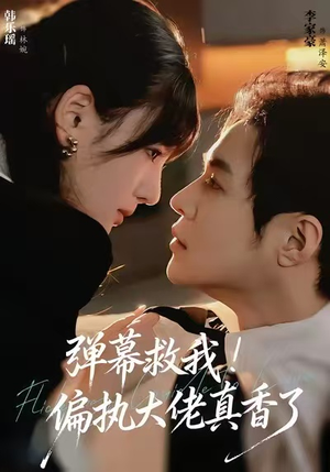 弹幕救我!偏执大佬真香了(67集) 弹幕救我!偏执大佬真香了(67集)好看上头的短剧