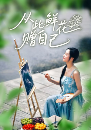 从此鲜花赠自己（72集）精彩热门短剧