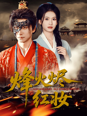 烽火红颜(75集) 烽火红颜(75集)无需会员免费看