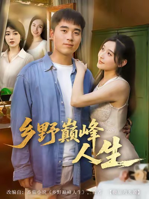 乡野巅峰人生（80集）短剧热门推荐