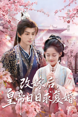 改嫁后，皇帝日日求复婚（72集）看短剧放松一下