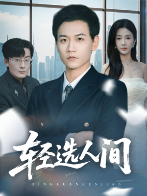轻选人间(63集) 轻选人间(63集)免费全集短剧