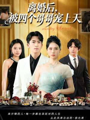 离婚后被四个哥哥宠上天（72集）高清画质免费看
