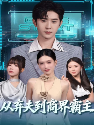 从弃夫到商界霸主（80集）最近很火的短剧