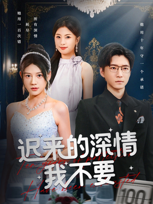 迟来的深情我不要（81集）夸克在线观看