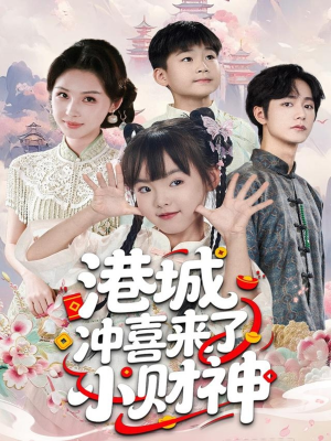 港城冲喜来了小财神（60集）解说文案