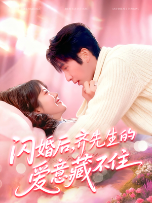 闪婚后,齐先生的爱意藏不住(85集) 闪婚后,齐先生的爱意藏不住(85集)热门短剧追到爽