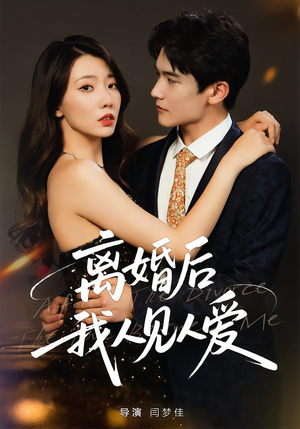 离婚后，我人见人爱（80集）悬疑短剧推荐