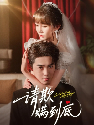 请欺瞒到底（80集）去哪里看
