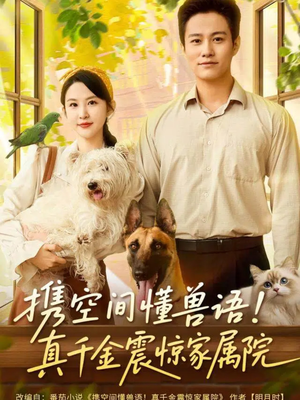 携空间懂兽语！真千金震惊家属院（81集）最热短剧抢先看