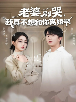 老婆别哭，我真不想和你离婚啊（60集）短剧太上头了