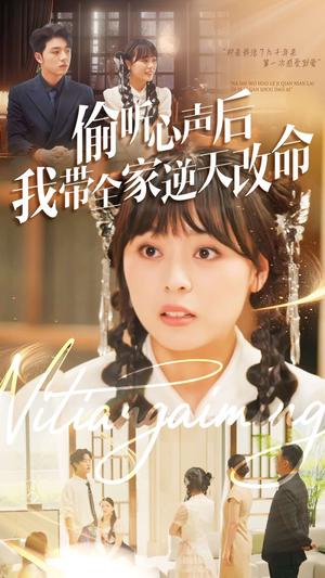 偷听心声后我带全家逆天改命（89集）爆款短剧追不停