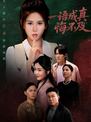 一语成真悔不及（69集）百万短剧抢先看