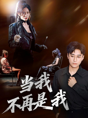 当我不再是我(70集) 当我不再是我(70集)无需充值尽情看