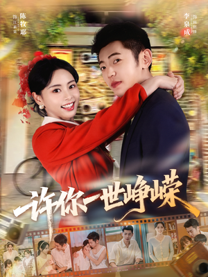 许你一世峥嵘(80集) 许你一世峥嵘(80集)爆款短剧一起追
