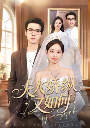 夫人骄纵又如何（72集）免费观看