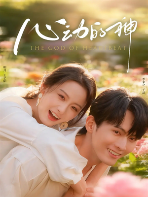 心动的神（80集）短剧分享片段
