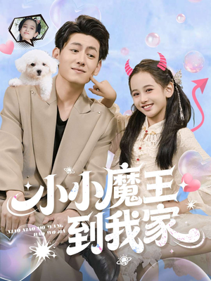 小小魔王到我家（100集）爆款短剧追不停