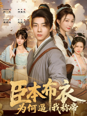 臣本布衣，为何逼我称帝（80集）小短剧抢先看