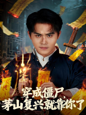 穿成僵尸茅山复兴就靠你了（81集）爱上了这部剧了