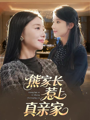 熊家长惹上真亲家（35集）完整版