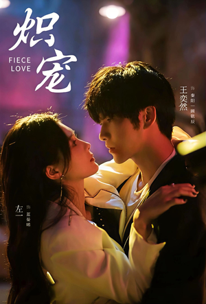 炽宠（78集）爱上了这部剧了