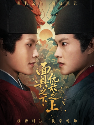 摘下面具之日（53集）最火的短剧