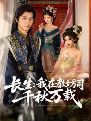 长生我在教坊司千秋万载（80集）这短剧太好看了