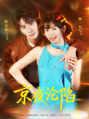 京夜沦陷(80集) 京夜沦陷(80集)精彩短剧推荐