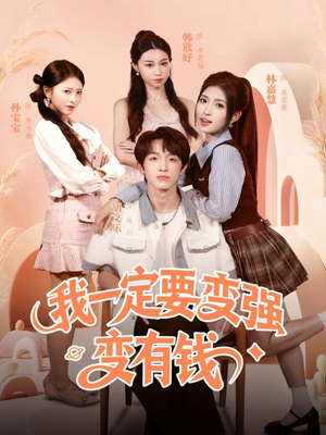 我一定要变强变有钱（73集）短剧在哪里看