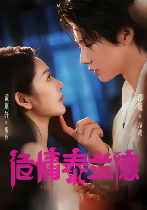 危情泰兰德（60集）最热短剧抢先看