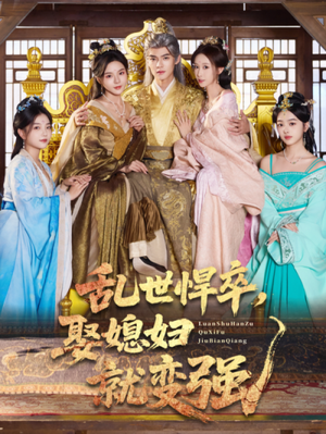 乱世悍卒娶媳妇就变强(60集) 乱世悍卒娶媳妇就变强(60集)独家资源免费看