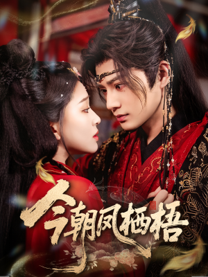 今朝凤栖梧(68集) 今朝凤栖梧(68集)精彩短剧分享。