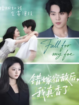 错嫁宿敌后，我真香了（73集）亿万短剧抢先看