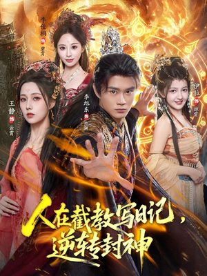 人在截教写日记,逆转封神(91集) 人在截教写日记,逆转封神(91集)精彩短剧推荐