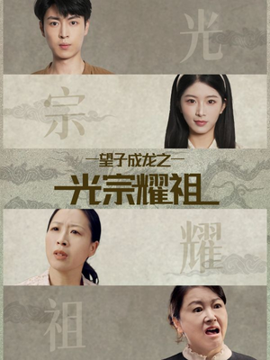 望子成龙之光宗耀祖（75集）短剧推荐更新中