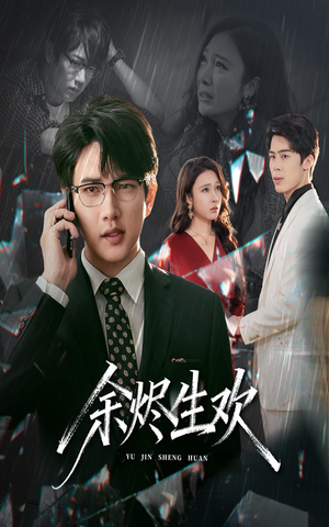 余烬生欢（50集）口碑之选免费看