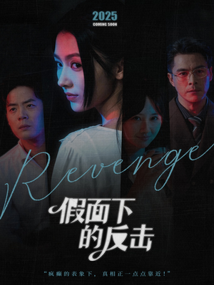 假面下的反击(60集) 假面下的反击(60集)短剧太好看