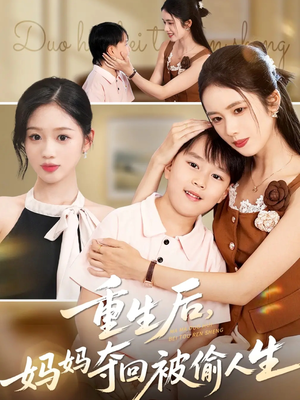 重生后妈妈夺回被偷人生（36集）超好看古装短剧