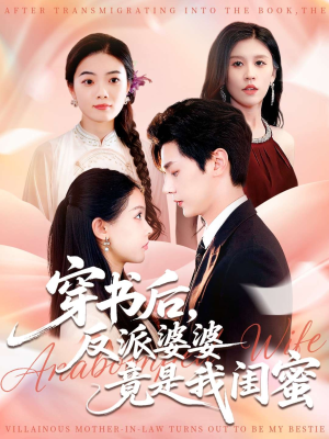 穿书后反派婆婆竟是我闺蜜（96集）短剧推荐来了