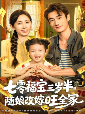 七零福宝三岁半，随娘改嫁旺全家（65集）爱短剧爱追剧