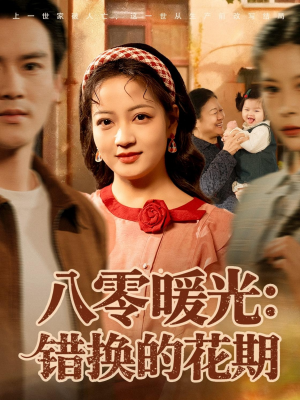 八零暖光：错换的花期（80集）这部短剧太好看