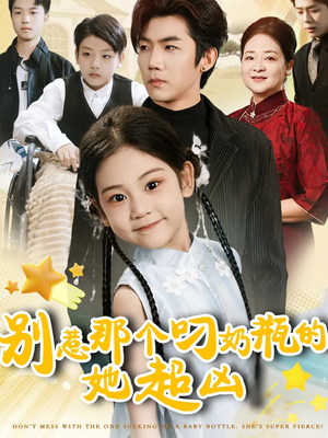 别惹那个叼奶瓶的，她超凶（83集）短剧在线看